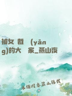 被女總裁領養(yǎng)的大娛樂家