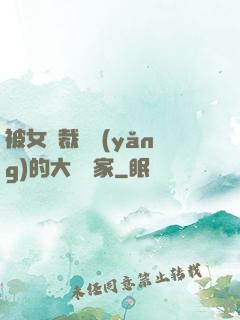 被女總裁領養(yǎng)的大娛樂家