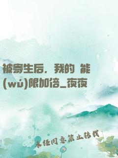 被寄生后，我的體能無(wú)限加倍