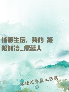 被寄生后，我的體能無限加倍