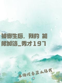 被寄生后，我的體能無限加倍