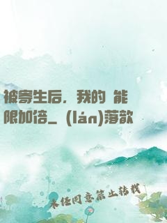被寄生后，我的體能無限加倍