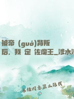 被帝國(guó)背叛后，我決定輔佐魔王