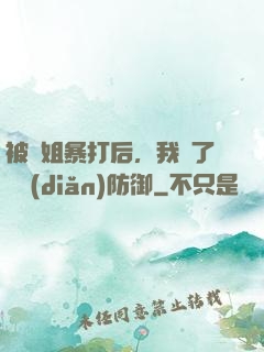 被師姐暴打后，我漲了億點(diǎn)防御