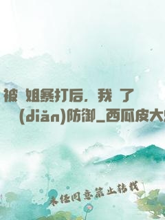 被師姐暴打后，我漲了億點(diǎn)防御