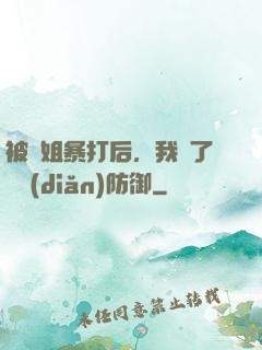 被師姐暴打后，我漲了億點(diǎn)防御