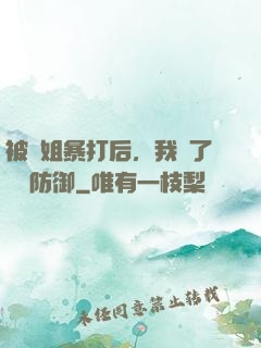 被師姐暴打后，我漲了億點防御