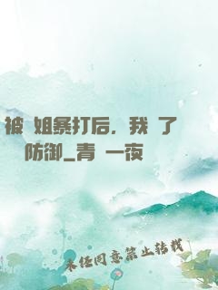 被師姐暴打后，我漲了億點防御