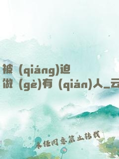 被強(qiáng)迫做個(gè)有錢(qián)人