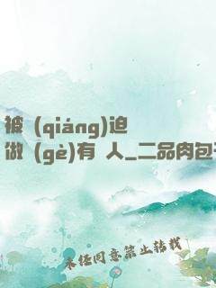 被強(qiáng)迫做個(gè)有錢人