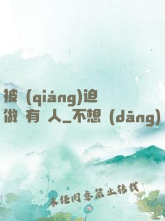 被強(qiáng)迫做個有錢人