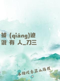 被強(qiáng)迫做個有錢人