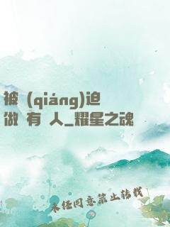 被強(qiáng)迫做個有錢人