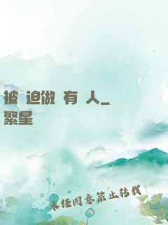 被強迫做個有錢人