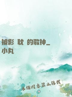 被影視耽誤的歌神