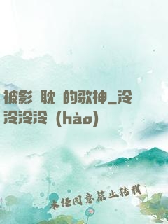 被影視耽誤的歌神
