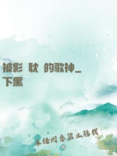 被影視耽誤的歌神