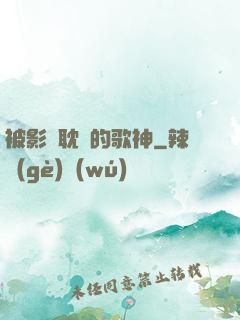 被影視耽誤的歌神
