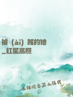 被愛(ài)喚醒的她