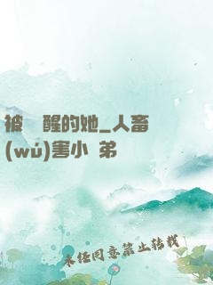 被愛喚醒的她