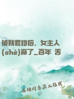 被我套路后，女主人設(shè)崩了