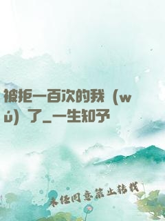 被拒一百次的我無(wú)敵了