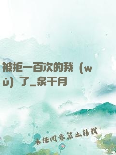 被拒一百次的我無(wú)敵了