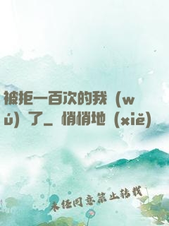 被拒一百次的我無(wú)敵了