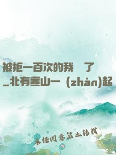 被拒一百次的我無敵了