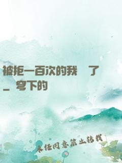 被拒一百次的我無敵了