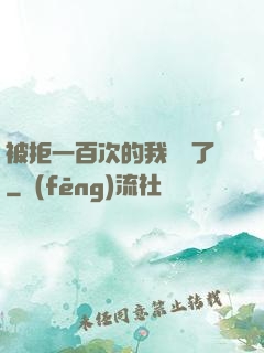 被拒一百次的我無敵了