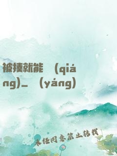 被揍就能變強(qiáng)