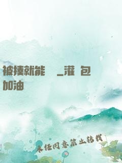 被揍就能變強