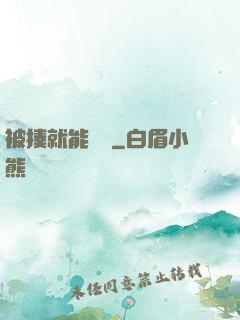 被揍就能變強