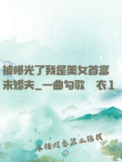 被曝光了我是美女首富未婚夫