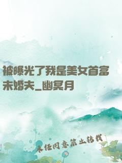 被曝光了我是美女首富未婚夫