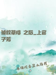 被校草暗戀之后