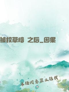 被校草暗戀之后