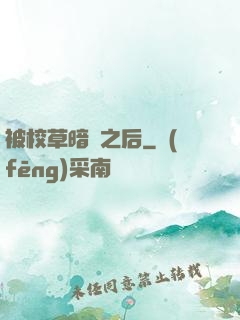 被校草暗戀之后