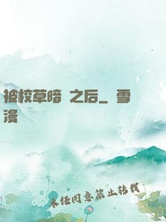 被校草暗戀之后