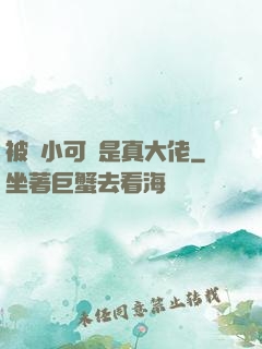 被棄小可憐是真大佬