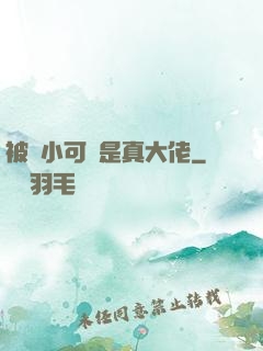 被棄小可憐是真大佬