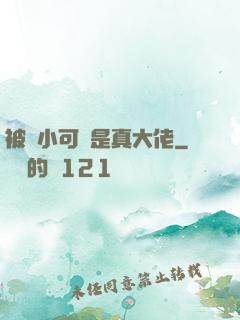 被棄小可憐是真大佬