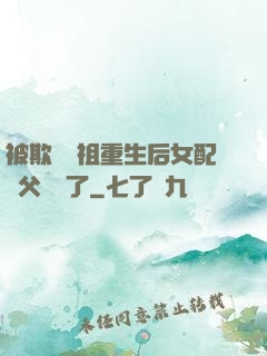 被欺師滅祖重生后女配師父擺爛了