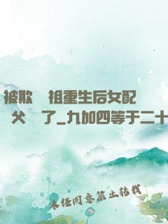被欺師滅祖重生后女配師父擺爛了