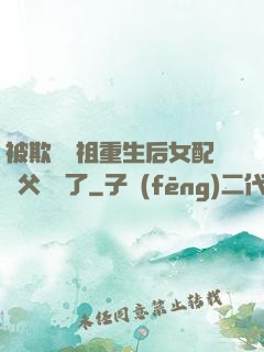 被欺師滅祖重生后女配師父擺爛了