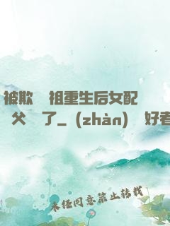 被欺師滅祖重生后女配師父擺爛了
