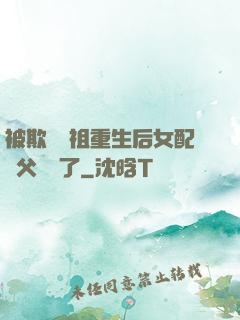 被欺師滅祖重生后女配師父擺爛了