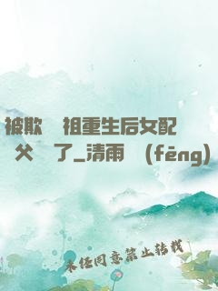被欺師滅祖重生后女配師父擺爛了
