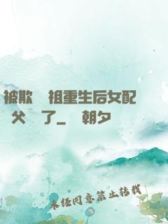 被欺師滅祖重生后女配師父擺爛了
